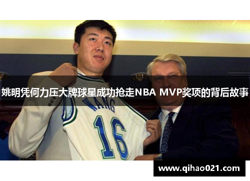 姚明凭何力压大牌球星成功抢走NBA MVP奖项的背后故事