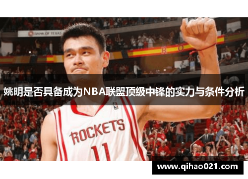 姚明是否具备成为NBA联盟顶级中锋的实力与条件分析